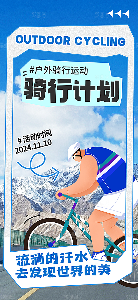 户外骑行自行车比赛骑行日骑车健身运动海报