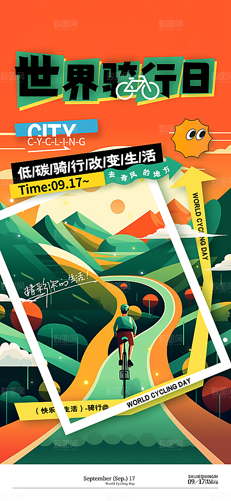 户外骑行自行车比赛骑行日骑车健身运动海报