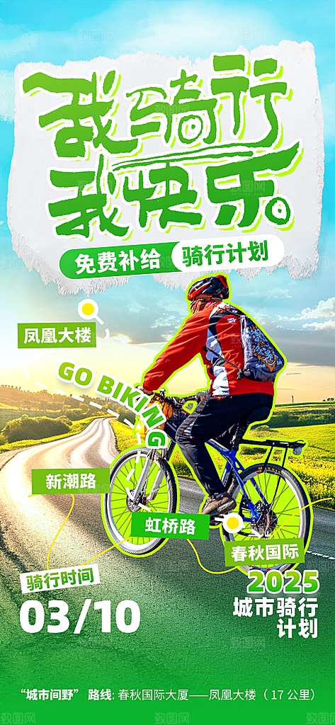 户外骑行自行车比赛骑行日骑车健身运动海报