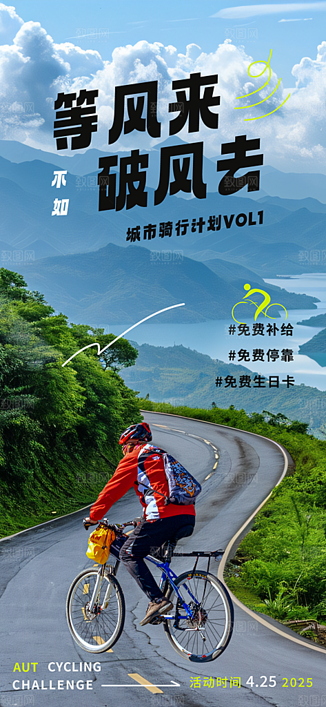 户外骑行自行车比赛骑行日骑车健身运动海报