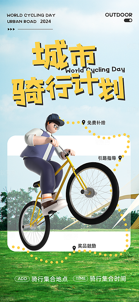 户外骑行自行车比赛骑行日骑车健身运动海报