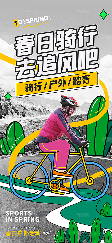 户外骑行自行车比赛骑行日骑车健身运动海报