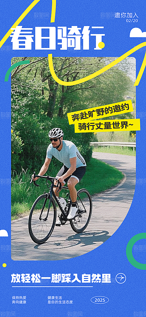 户外骑行自行车比赛骑行日骑车健身运动海报