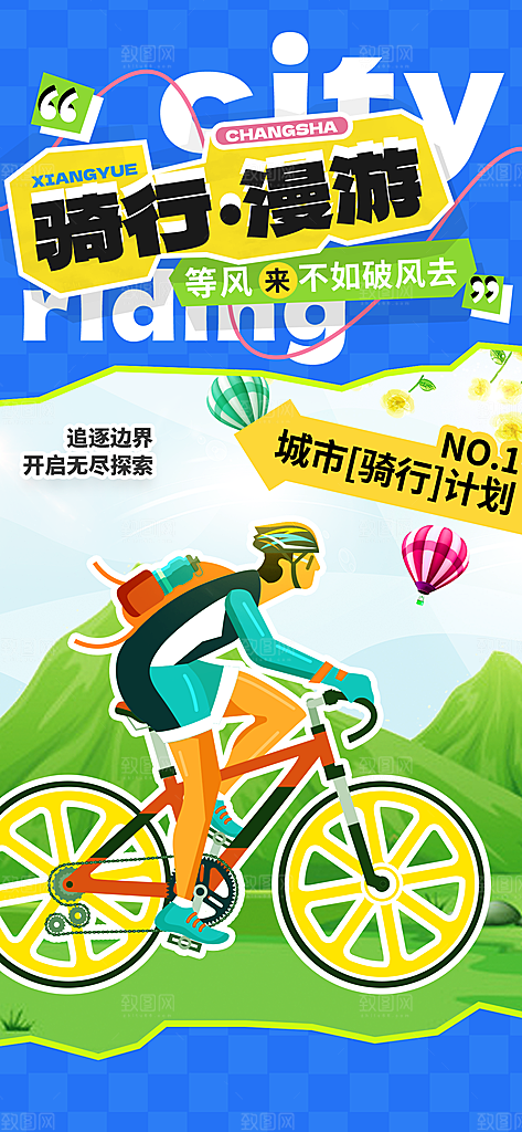 户外骑行自行车比赛骑行日骑车健身运动海报