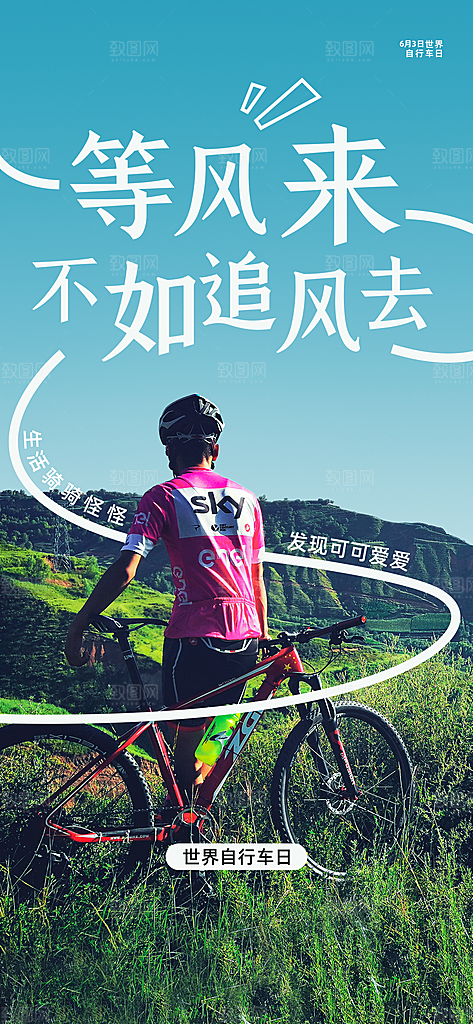 户外骑行自行车比赛骑行日骑车健身运动海报