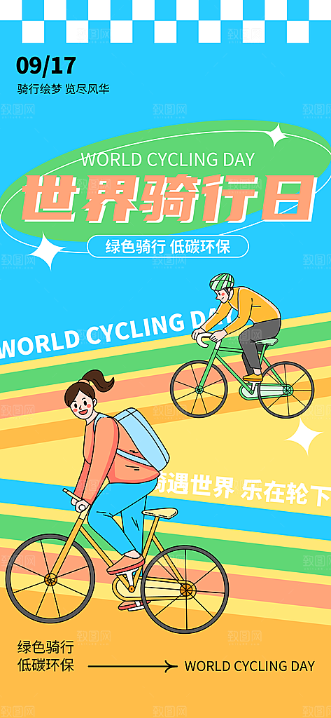 户外骑行自行车比赛骑行日骑车健身运动海报
