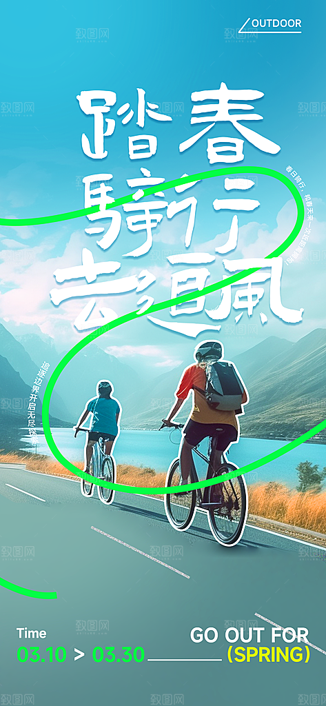 户外骑行自行车比赛骑行日骑车健身运动海报