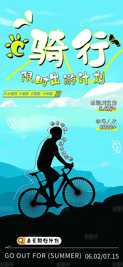 户外骑行自行车比赛骑行日骑车健身运动海报