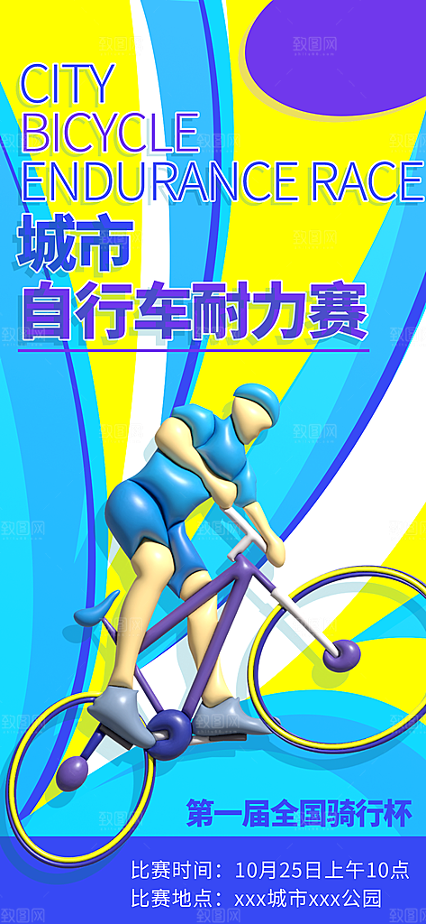 户外骑行自行车比赛骑行日骑车健身运动海报