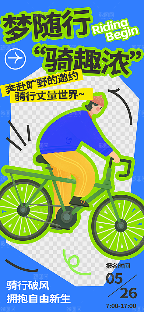 户外骑行自行车比赛骑行日骑车健身运动海报