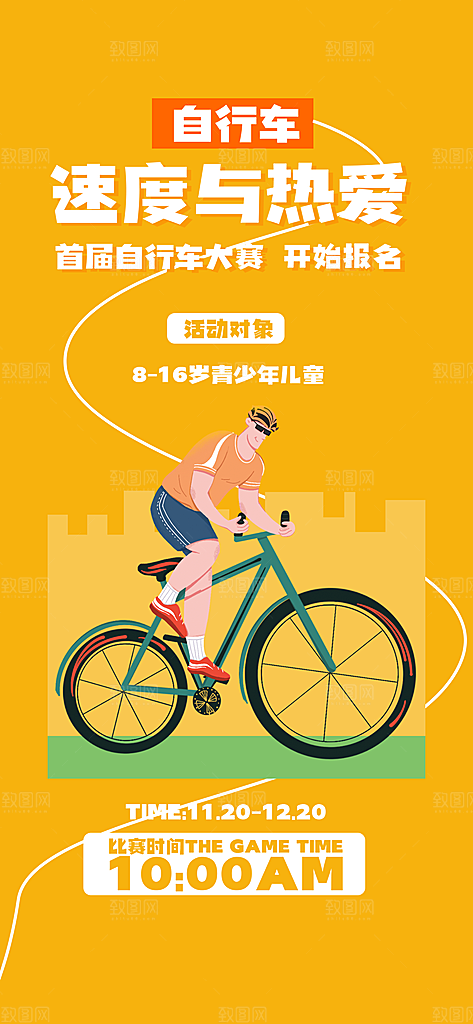 户外骑行自行车比赛骑行日骑车健身运动海报