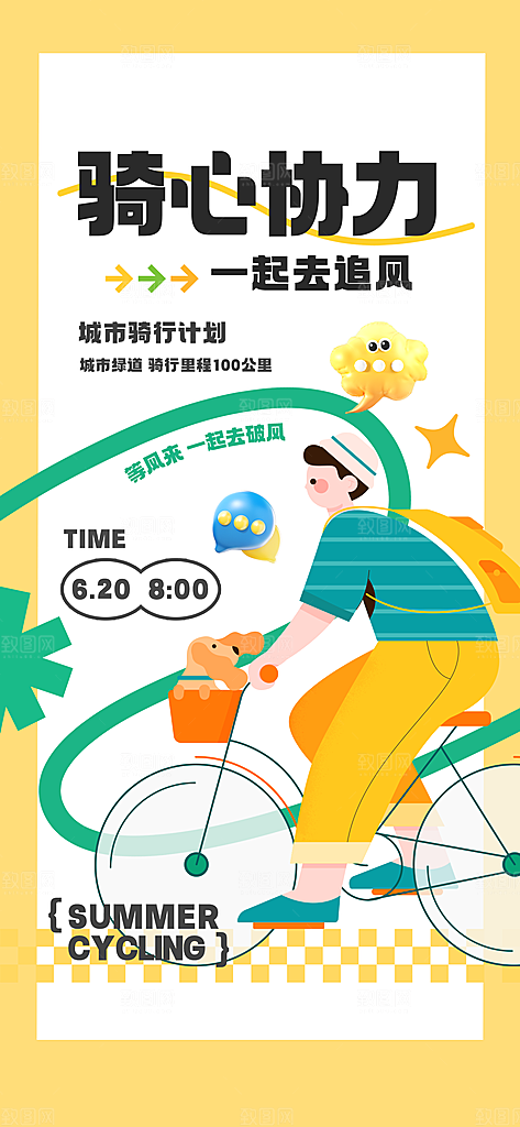 户外骑行自行车比赛骑行日骑车健身运动海报