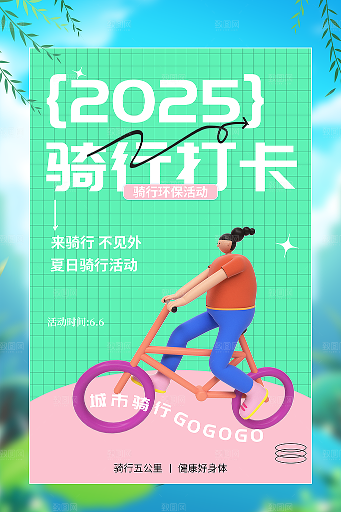 户外骑行自行车比赛骑行日骑车健身运动海报