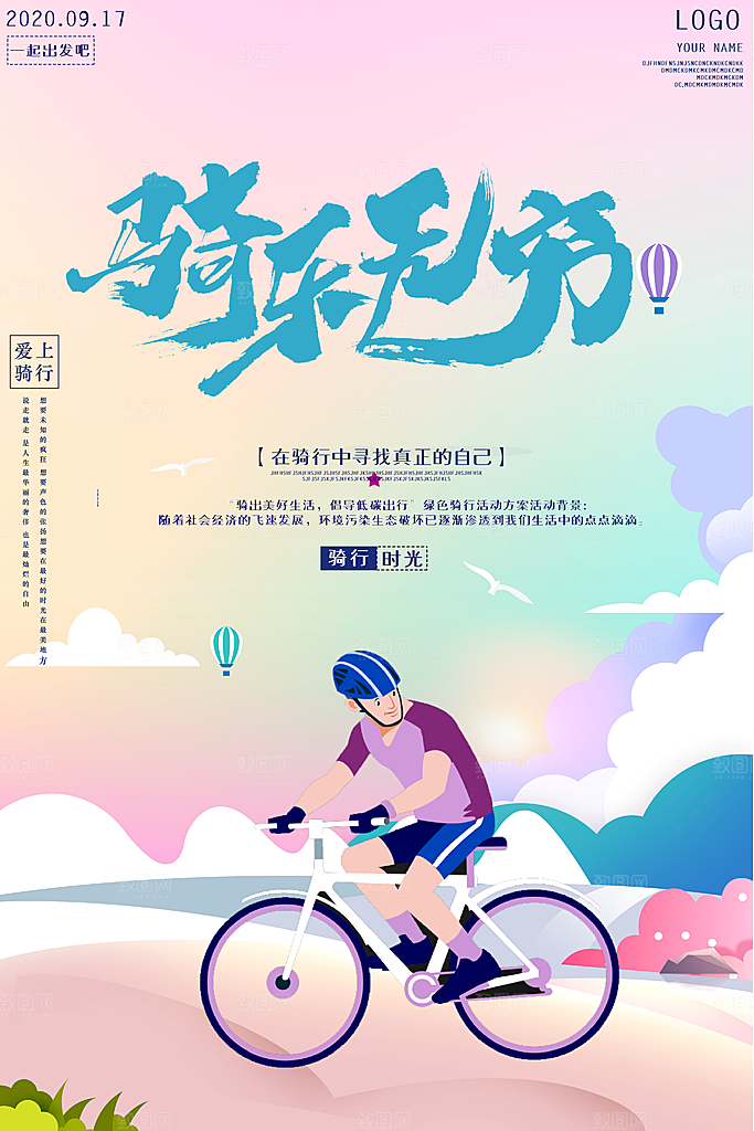 户外骑行自行车比赛骑行日骑车健身运动海报