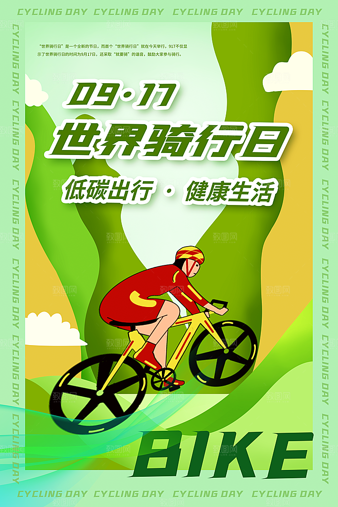 户外骑行自行车比赛骑行日骑车健身运动海报