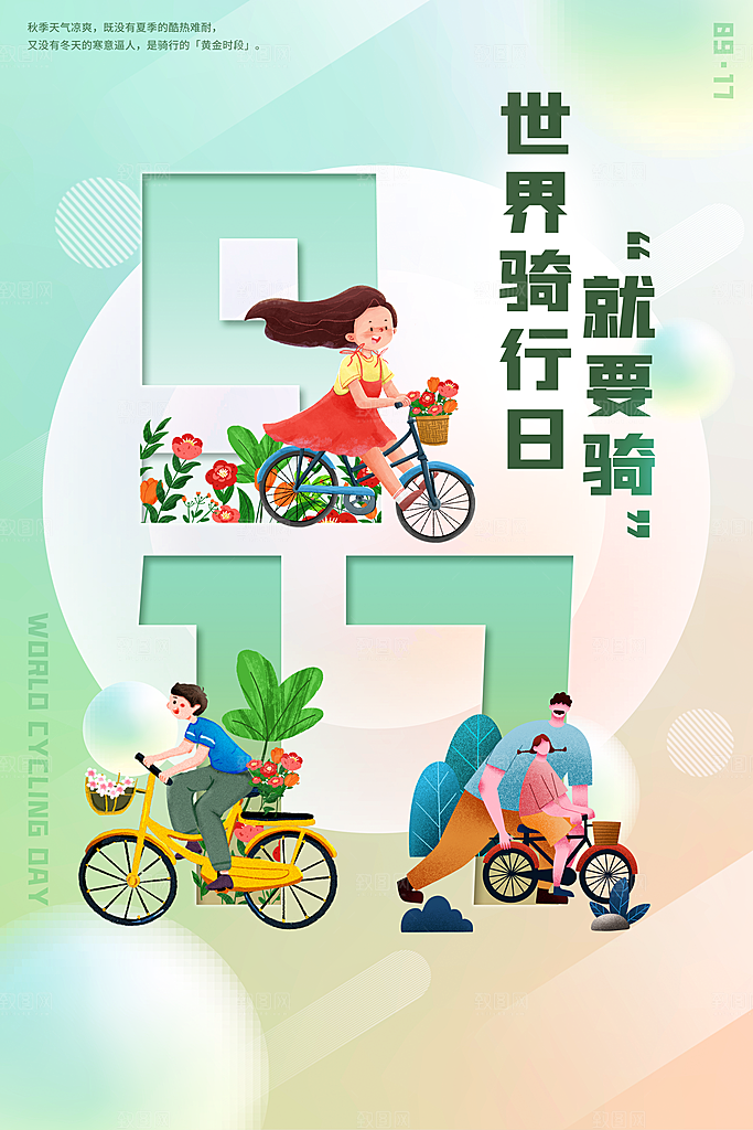 户外骑行自行车比赛骑行日骑车健身运动海报