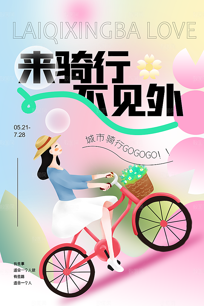户外骑行自行车比赛骑行日骑车健身运动海报