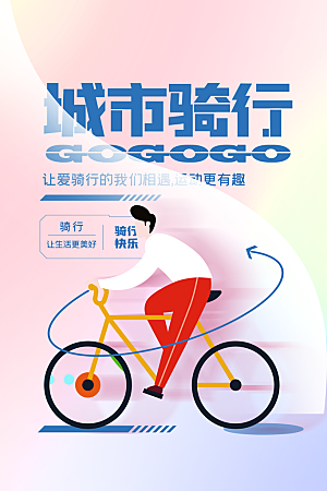 户外骑行自行车比赛骑行日骑车健身运动海报