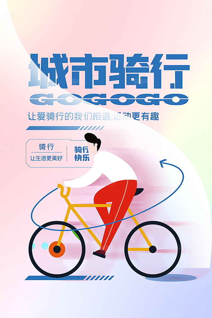 户外骑行自行车比赛骑行日骑车健身运动海报