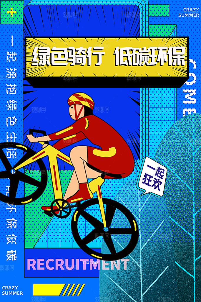 户外骑行自行车比赛骑行日骑车健身运动海报