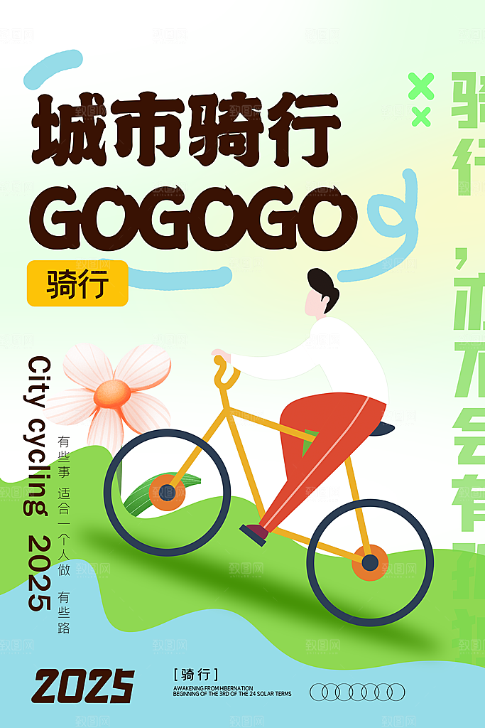户外骑行自行车比赛骑行日骑车健身运动海报