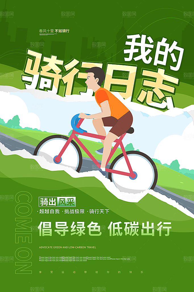 户外骑行自行车比赛骑行日骑车健身运动海报