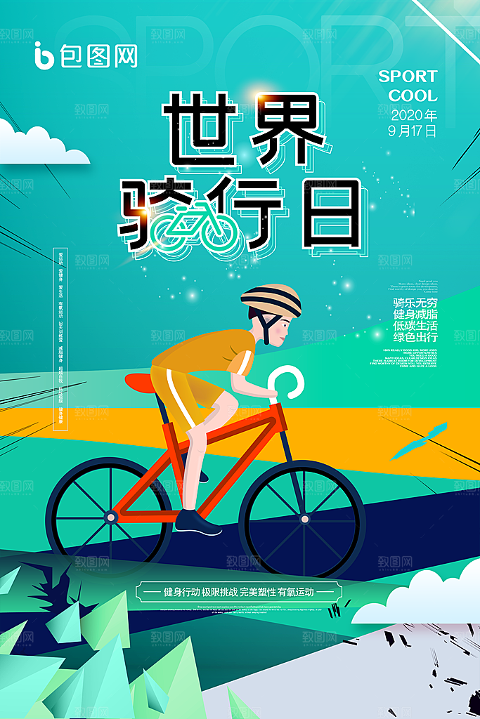 户外骑行自行车比赛骑行日骑车健身运动海报