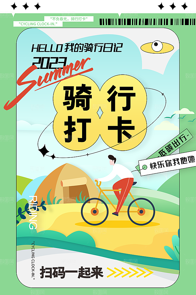 户外骑行自行车比赛骑行日骑车健身运动海报