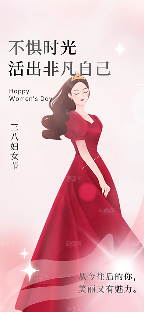三八节妇女节主题海报