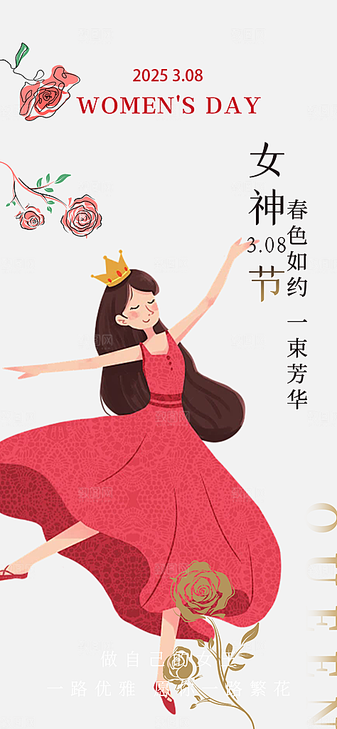 三八节妇女节主题海报