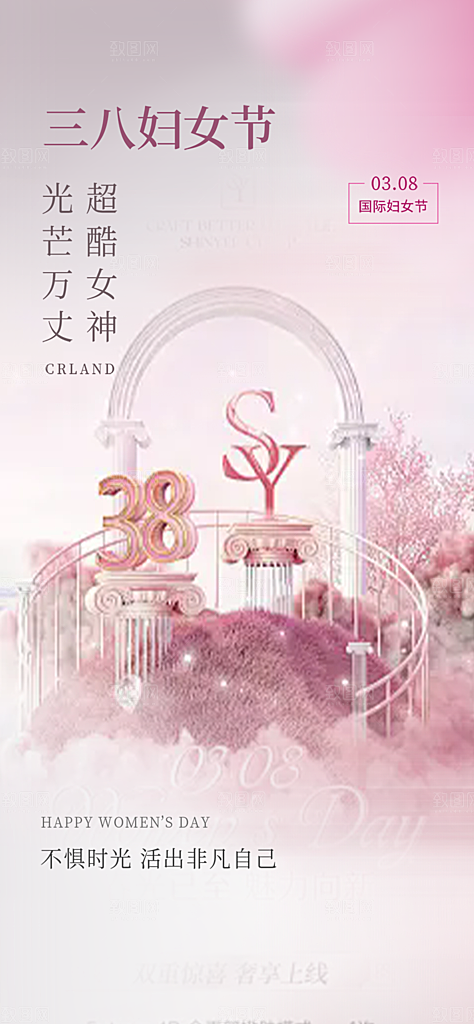 三八节妇女节主题海报