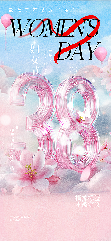 三八节妇女节主题海报