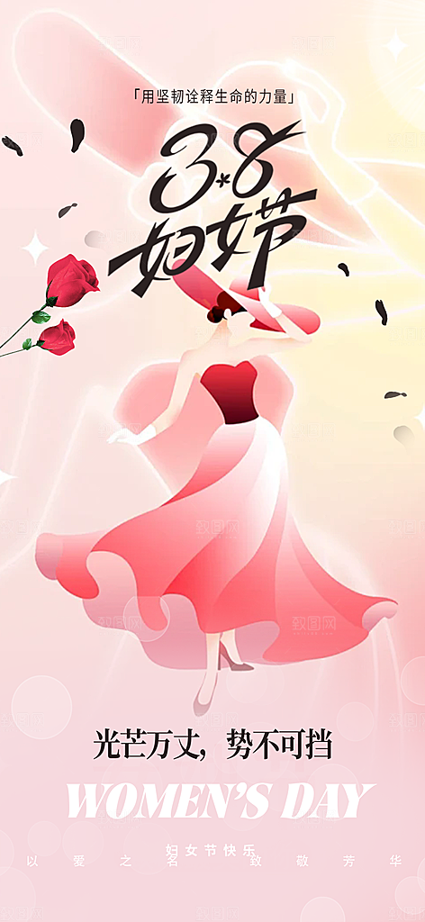 三八节妇女节主题海报
