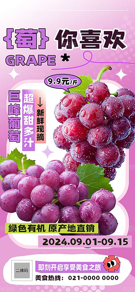 葡萄海报设计素材