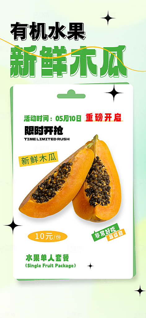 木瓜海报设计素材