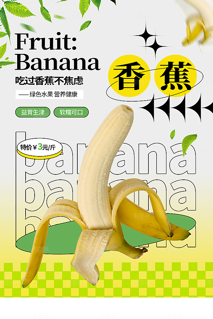 香蕉海报设计素材