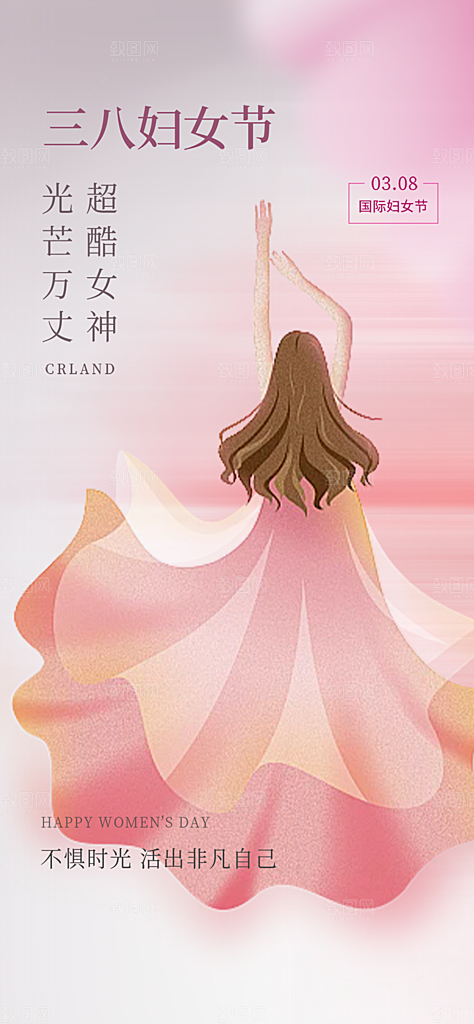 女神节三八节妇女节主题海报