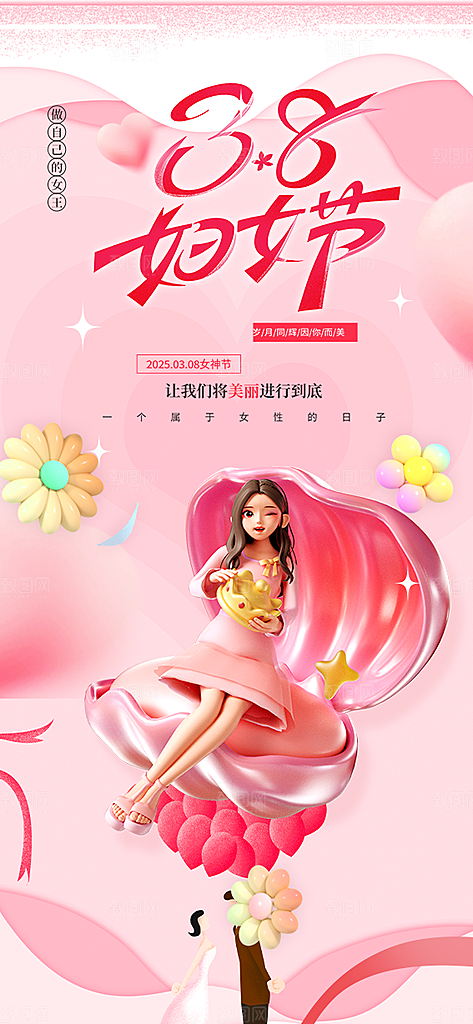 女神节三八节主题海报