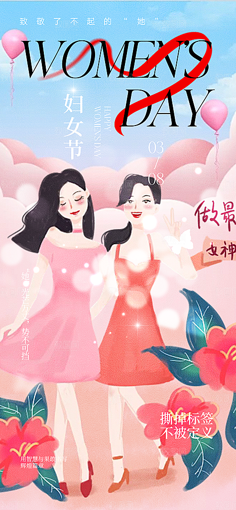 女神节三八节主题海报