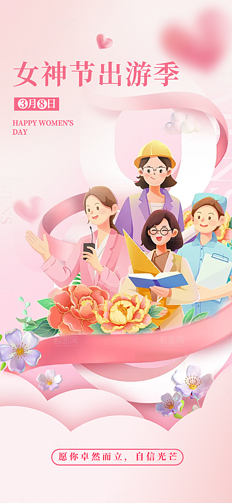 妇女节女神节三八节主题海报