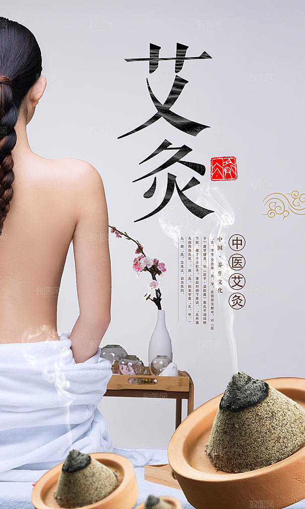 中医针灸艾灸宣传海报设计素材