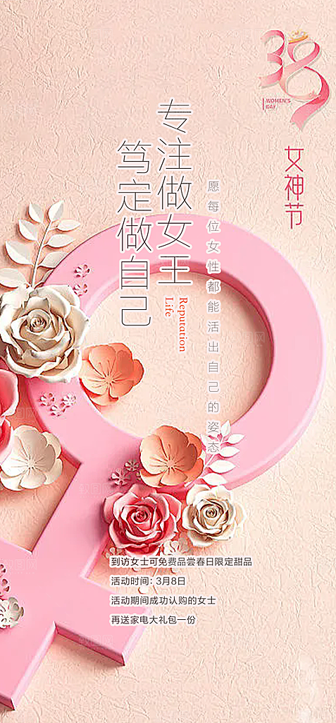 妇女节女神节三八节主题海报