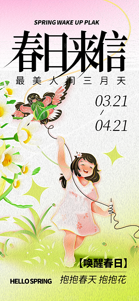 春日生活春天海报