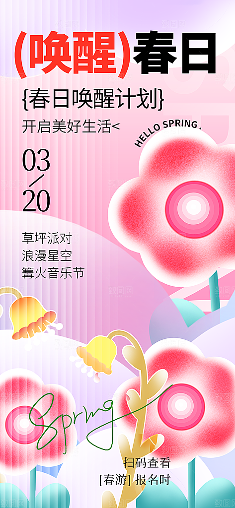 春日生活春天海报