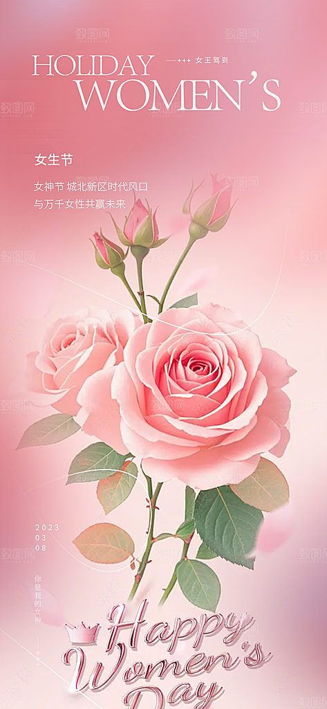 女神节三八节主题海报