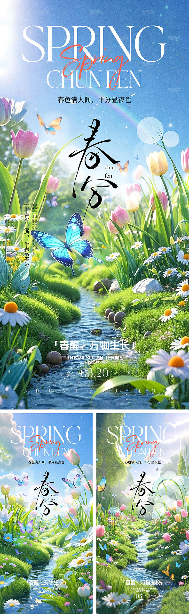 春分节气宣传海报