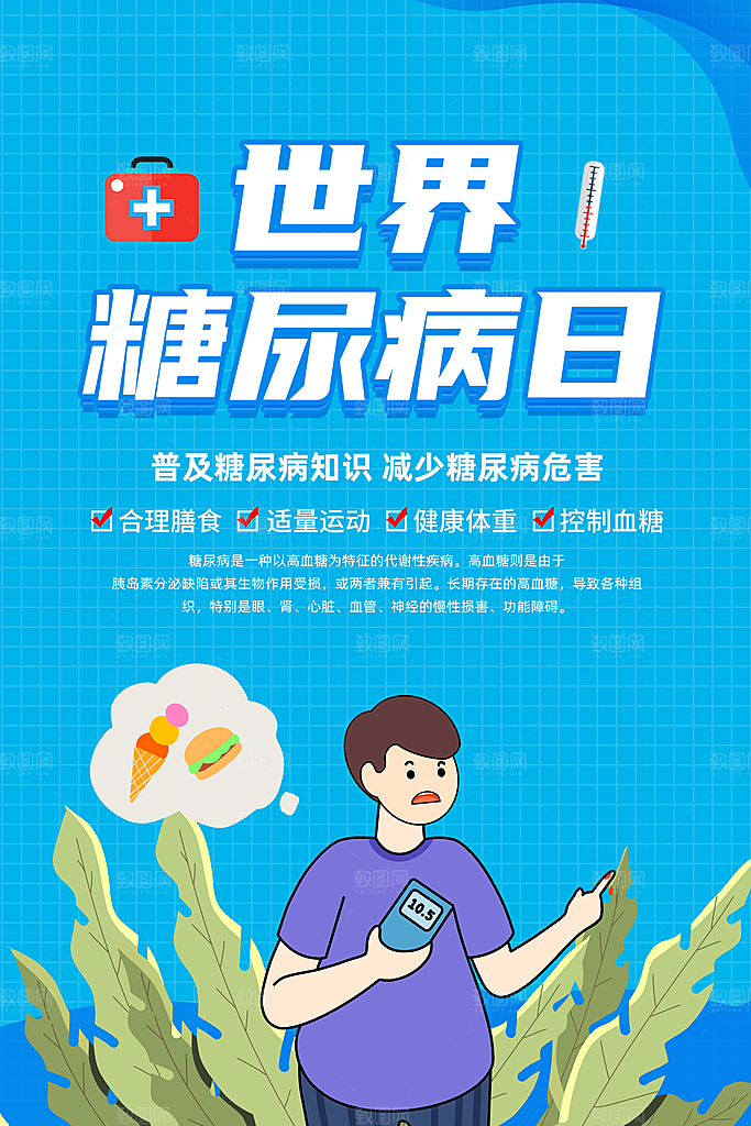 世界糖尿病日宣传海报