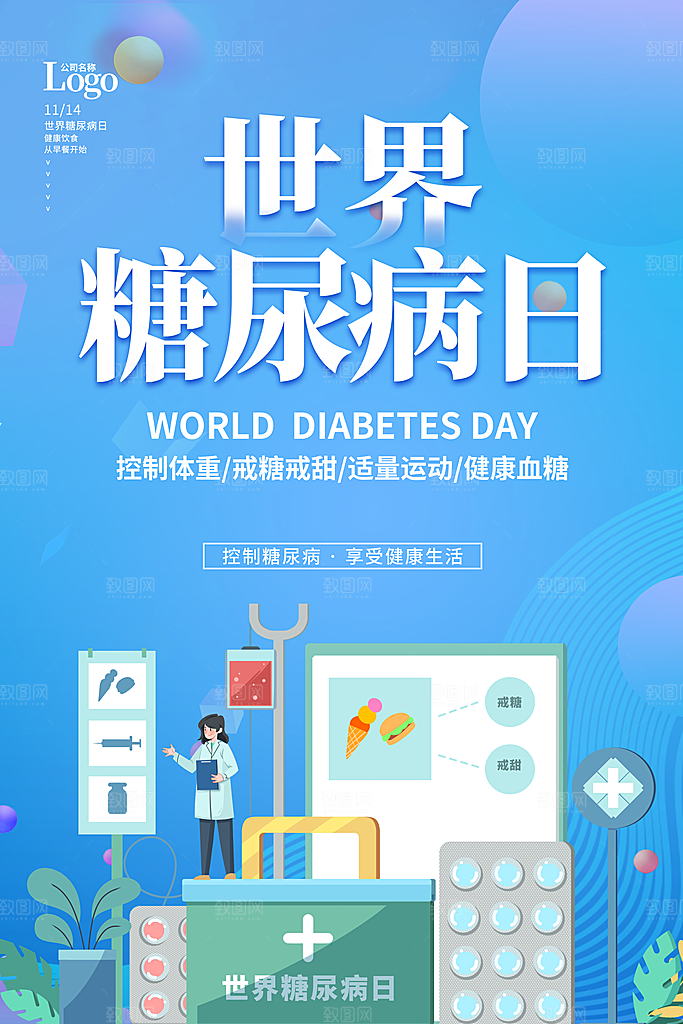 世界糖尿病日宣传海报