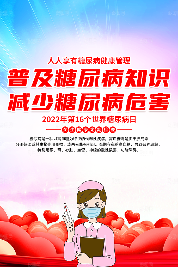 世界糖尿病日宣传海报