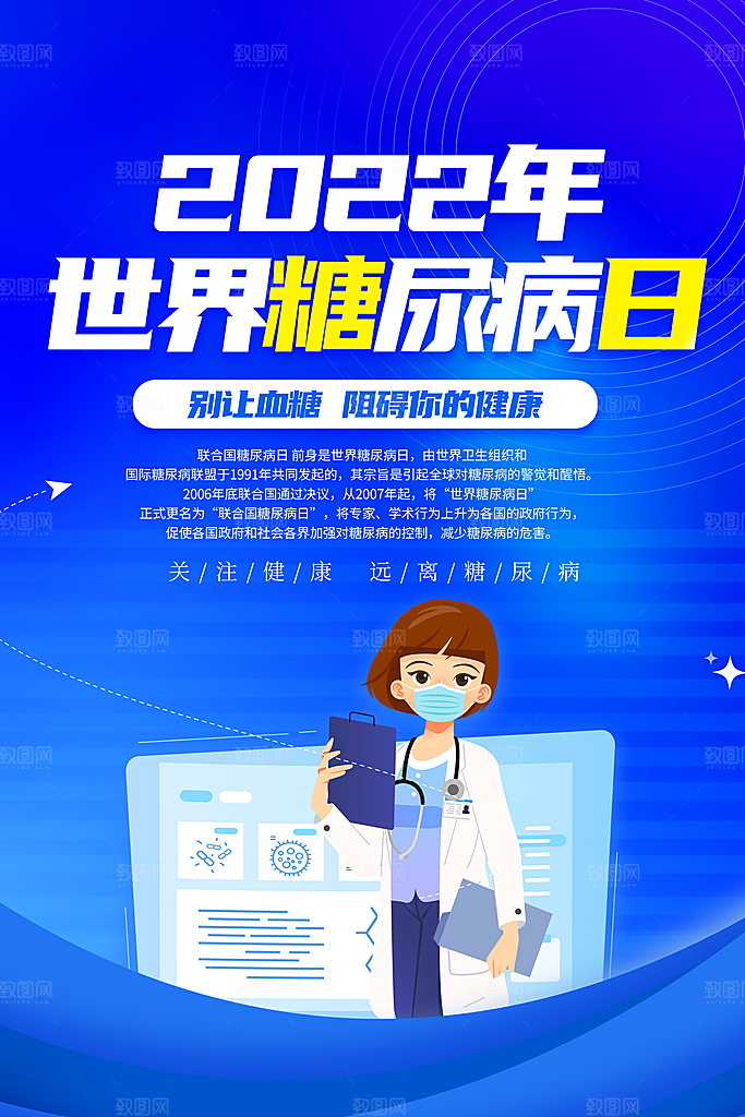 世界糖尿病日宣传海报